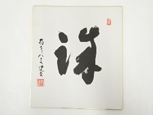 高野山建部快運筆　「誠」　肉筆色紙